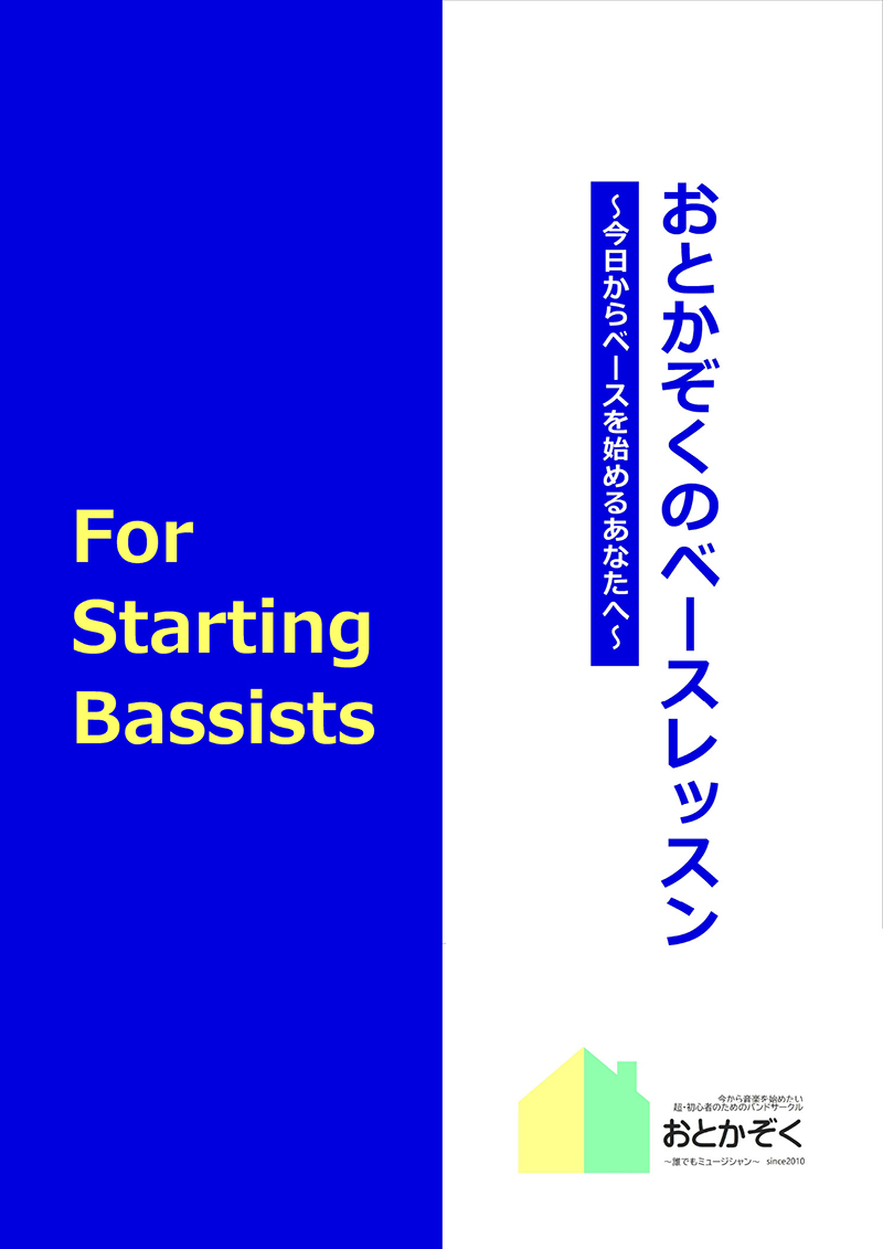 おとかぞくのベースレッスン