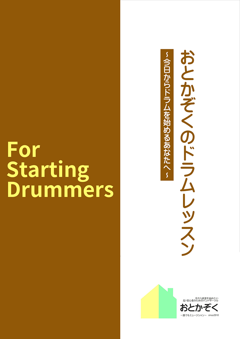 おとかぞくのドラムレッスン